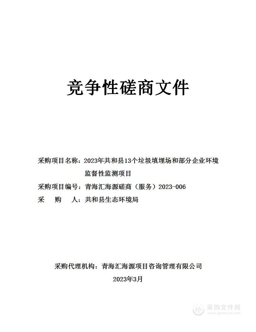 2023年共和县13个垃圾填埋场和部分企业环境监督性监测项目