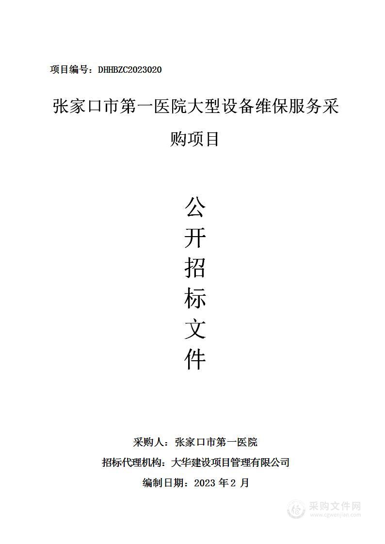 张家口市第一医院大型设备维保服务采购项目