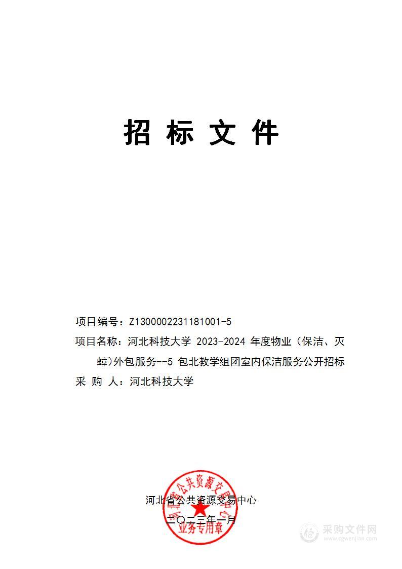 河北科技大学2023-2024年度物业（保洁、灭蟑）外包服务（5包北教学组团室内保洁服务）