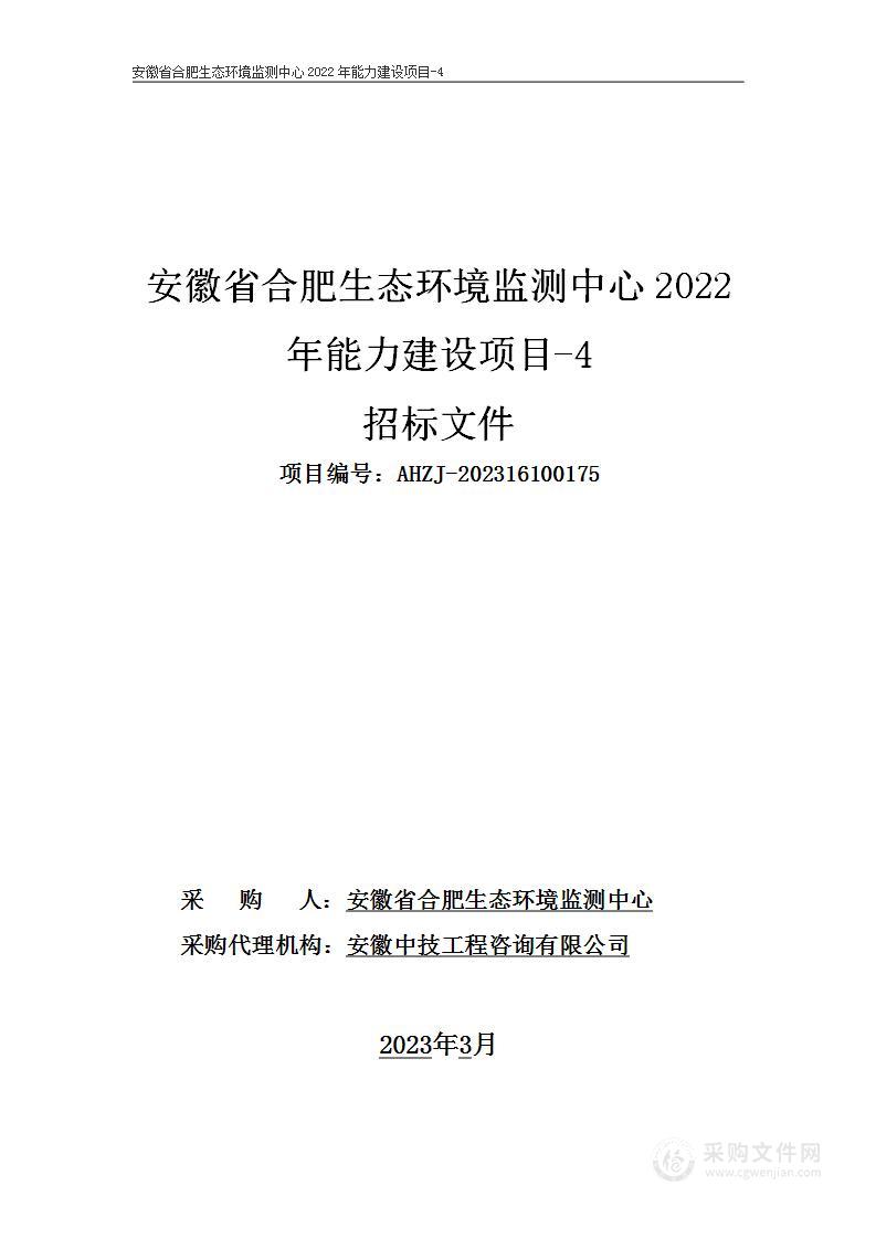 安徽省合肥生态环境监测中心2022年能力建设项目-4