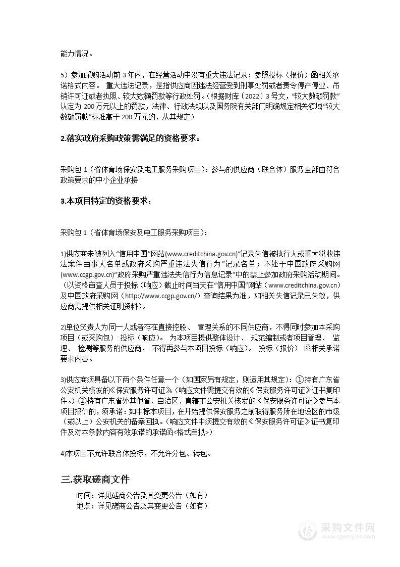 广东省人民体育场保安及电工服务采购项目