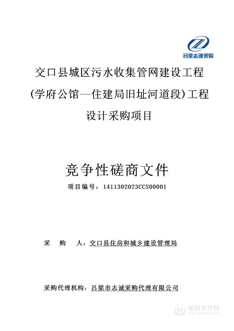 交口县城区污水收集管网建设工程 (学府公馆--住建局旧址河道段)工程设计采购项目