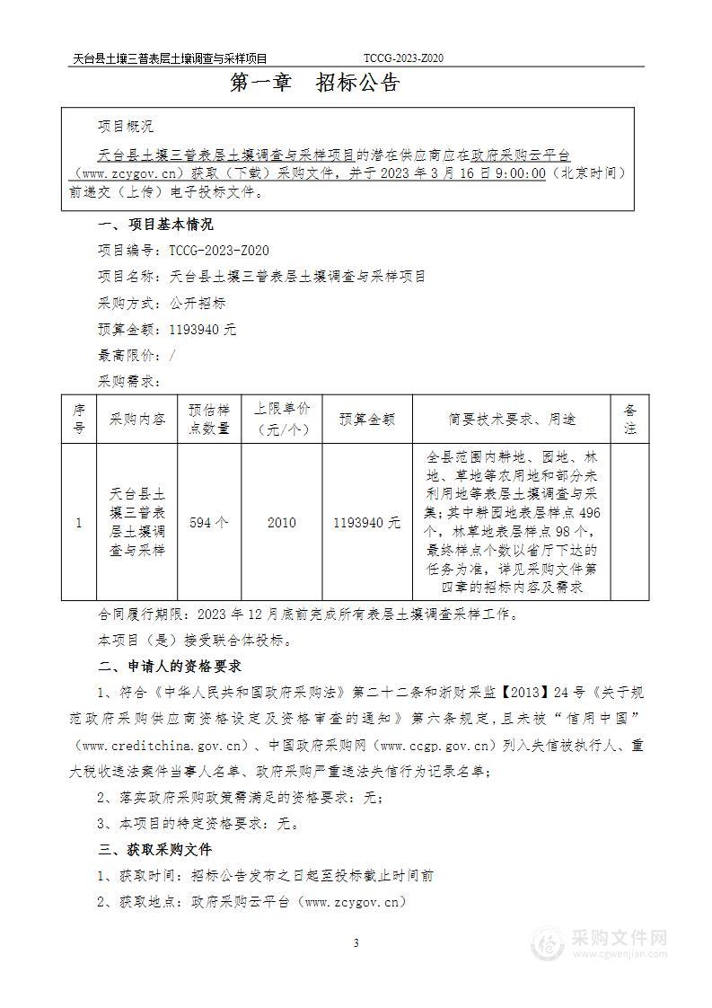 天台县土壤三普表层土壤调查与采样项目