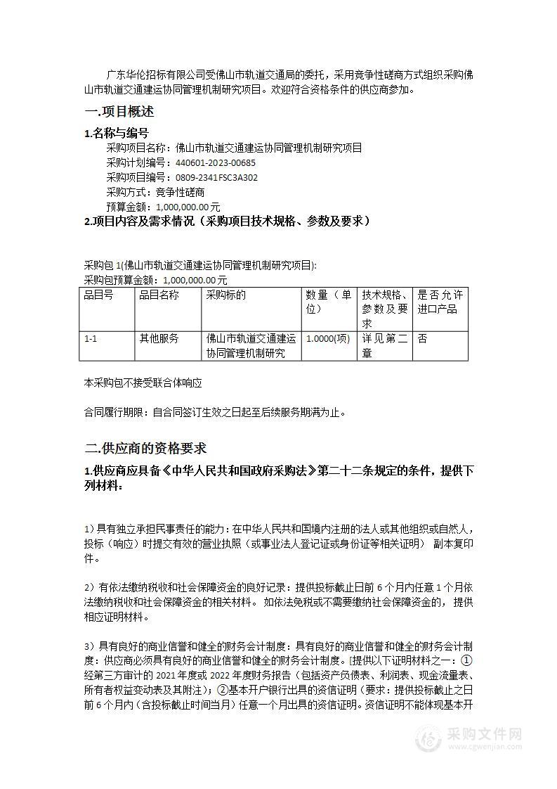 佛山市轨道交通建运协同管理机制研究项目