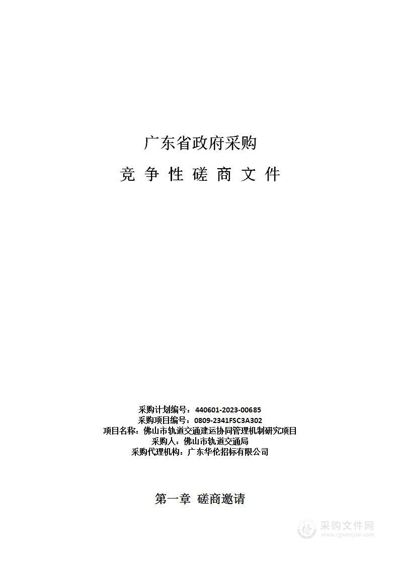 佛山市轨道交通建运协同管理机制研究项目