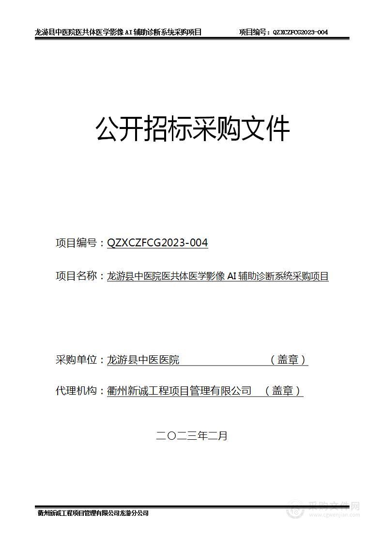 龙游县中医院医共体医学影像AI辅助诊断系统采购项目