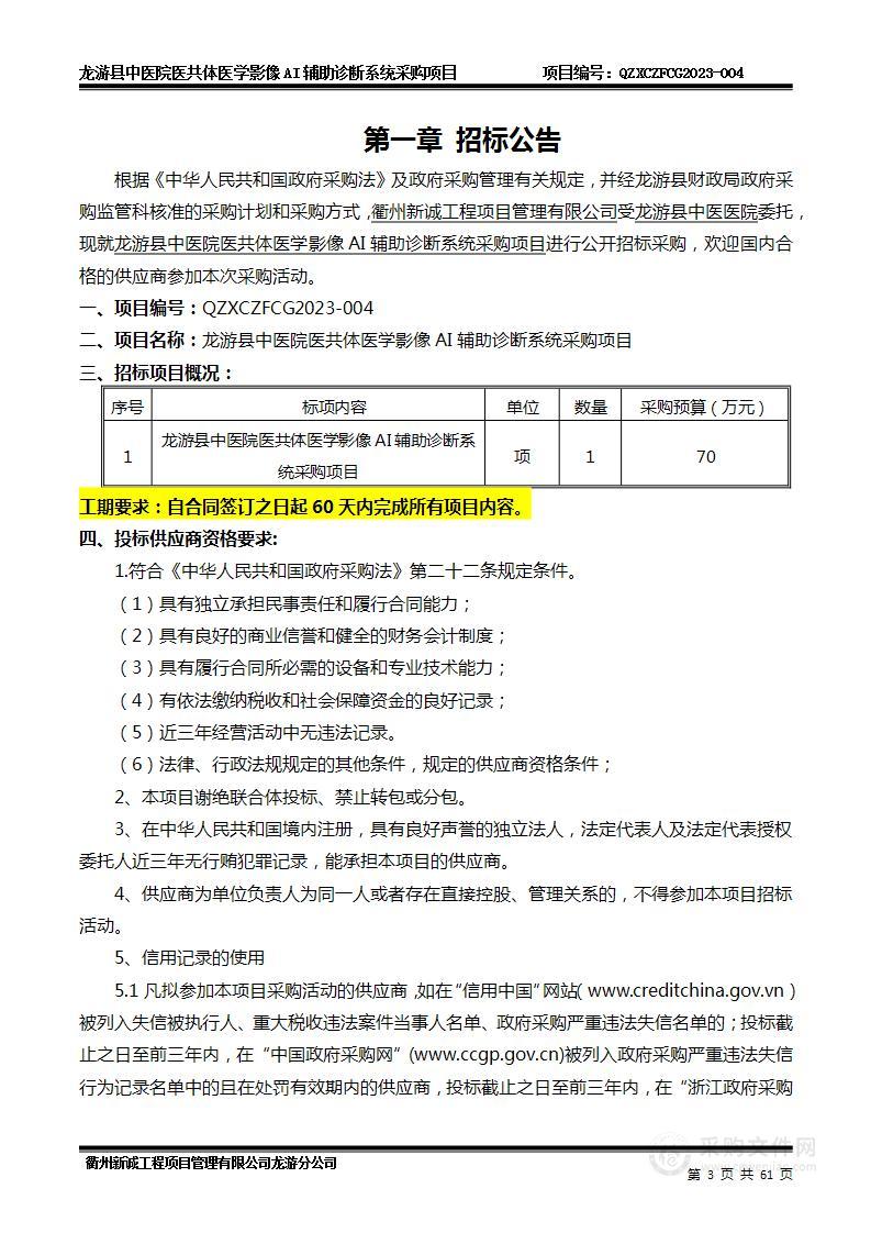 龙游县中医院医共体医学影像AI辅助诊断系统采购项目