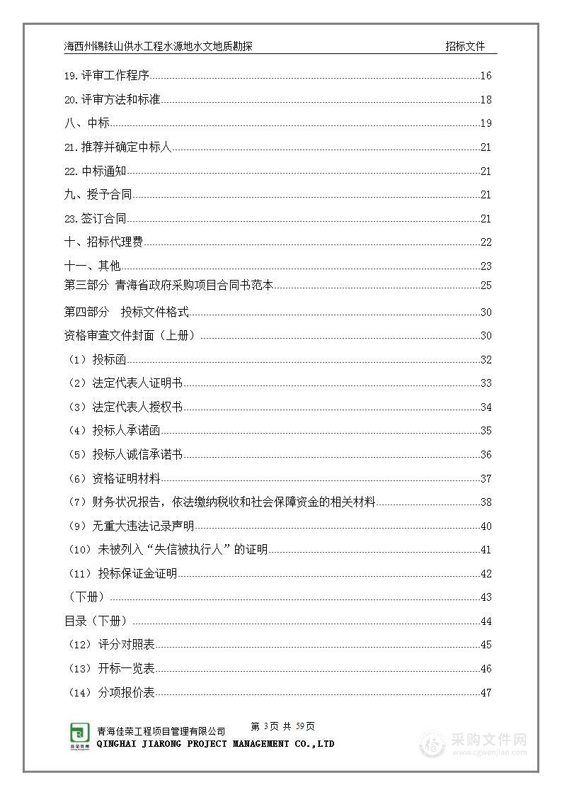 海西州锡铁山供水工程水源地水文地质勘探