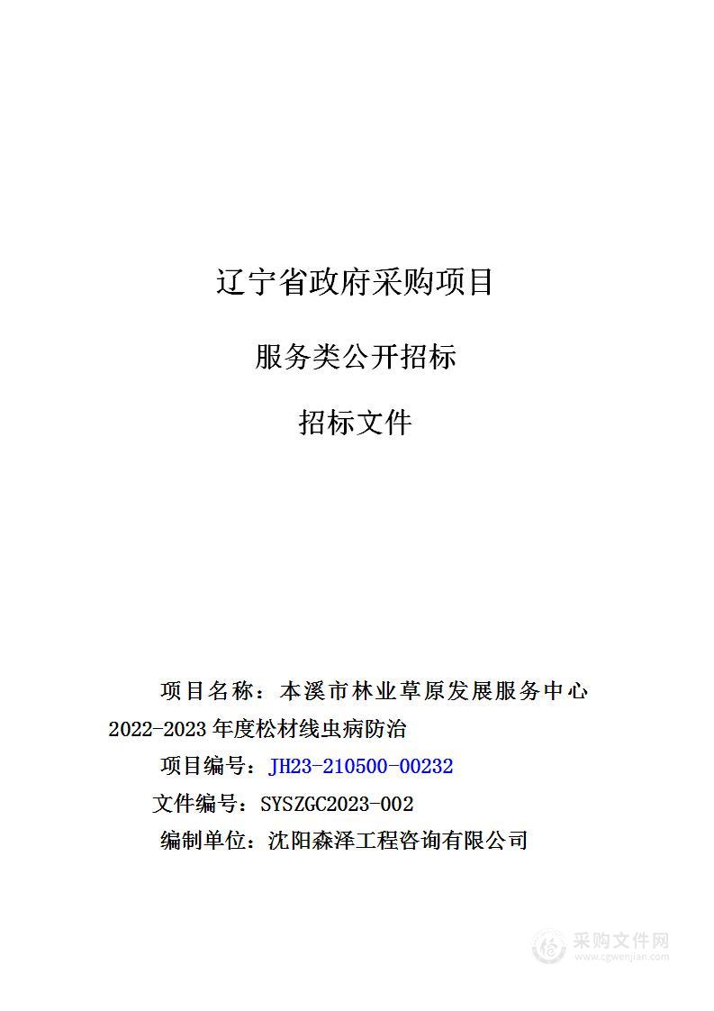 本溪市林业草原发展服务中心2022-2023年度松材线虫病防治项目