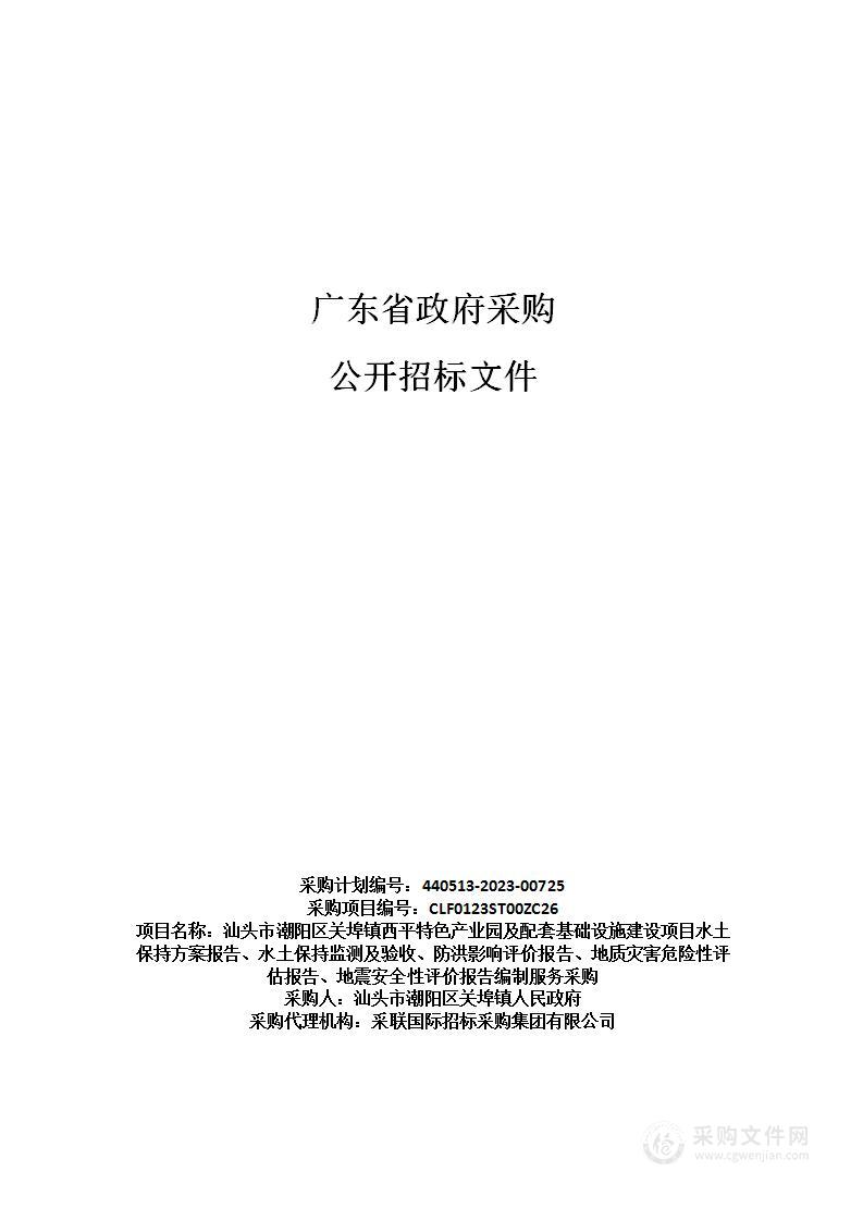 汕头市潮阳区关埠镇西平特色产业园及配套基础设施建设项目水土保持方案报告、水土保持监测及验收、防洪影响评价报告、地质灾害危险性评估报告、地震安全性评价报告编制服务采购