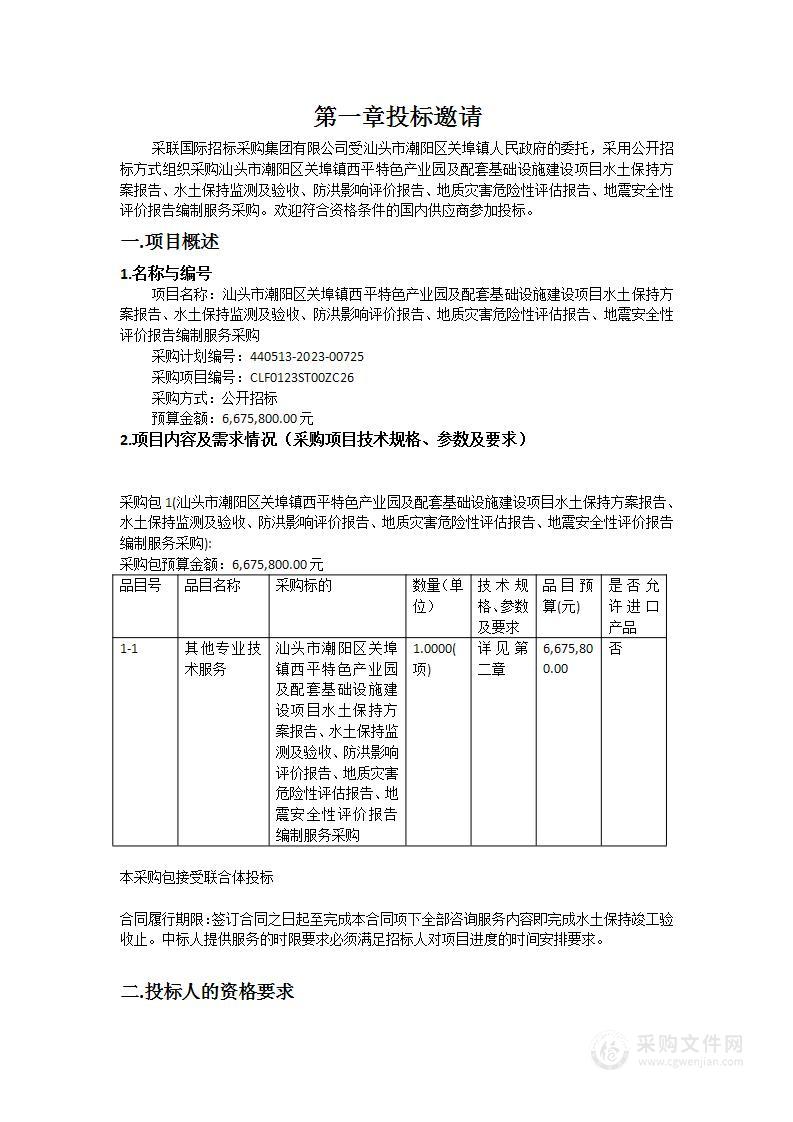 汕头市潮阳区关埠镇西平特色产业园及配套基础设施建设项目水土保持方案报告、水土保持监测及验收、防洪影响评价报告、地质灾害危险性评估报告、地震安全性评价报告编制服务采购