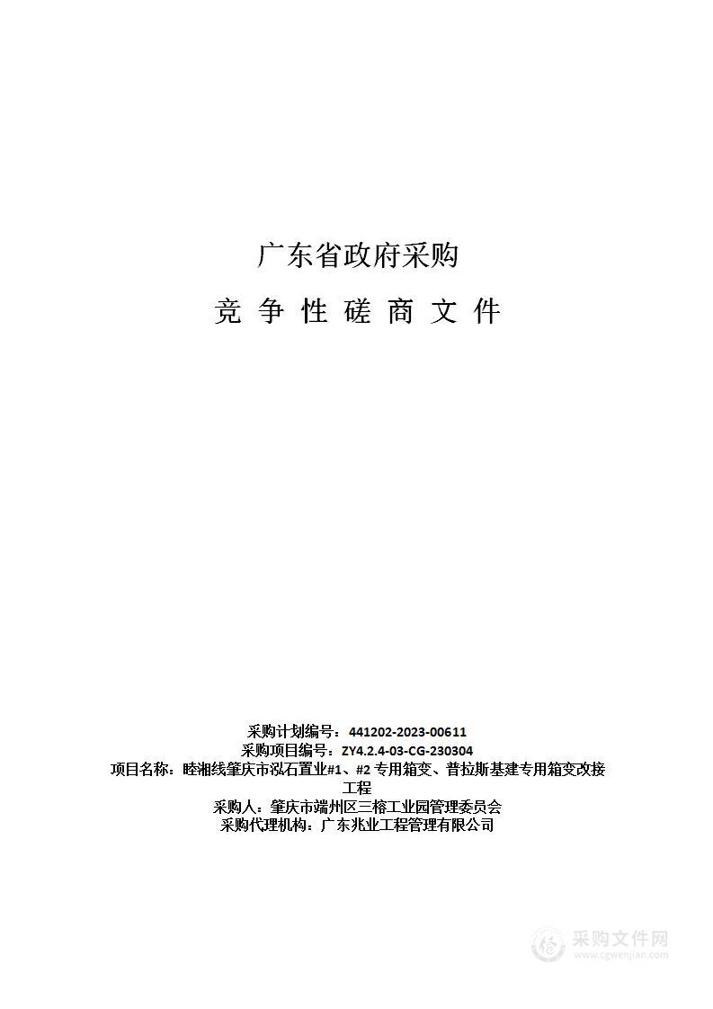 睦湘线肇庆市泓石置业#1、#2专用箱变、普拉斯基建专用箱变改接工程