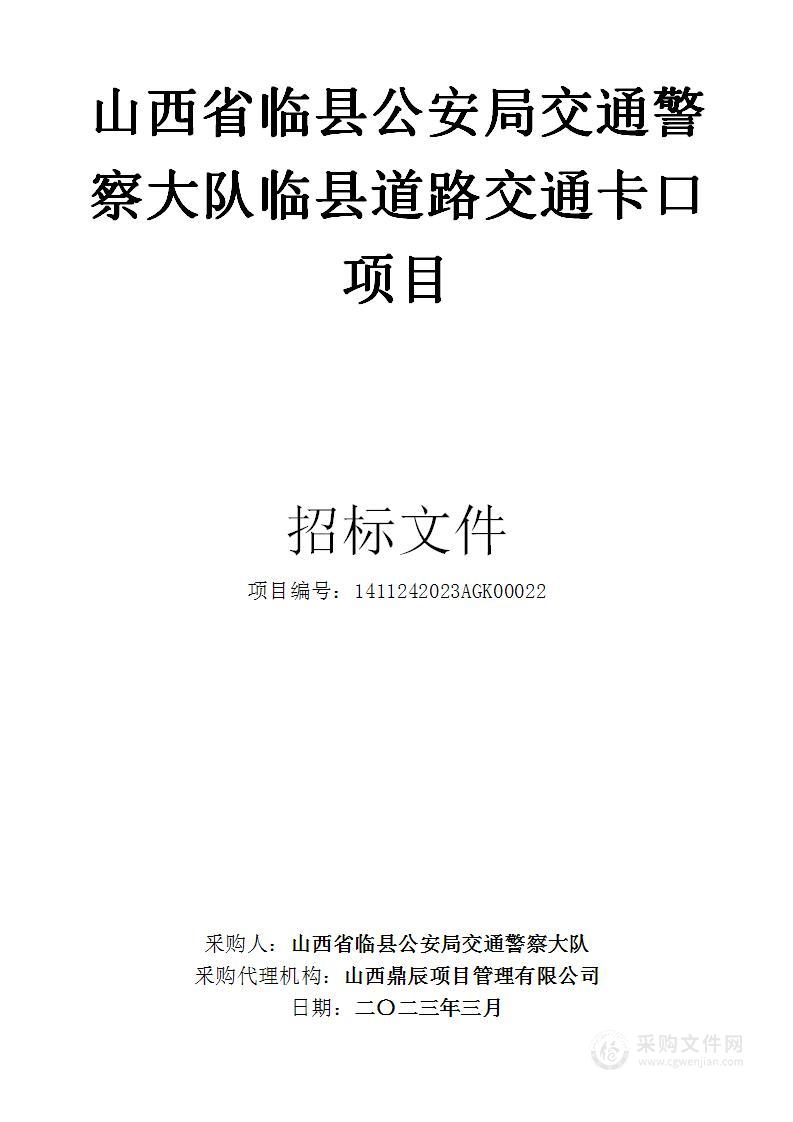 山西省临县公安局交通警察大队临县道路交通卡口项目