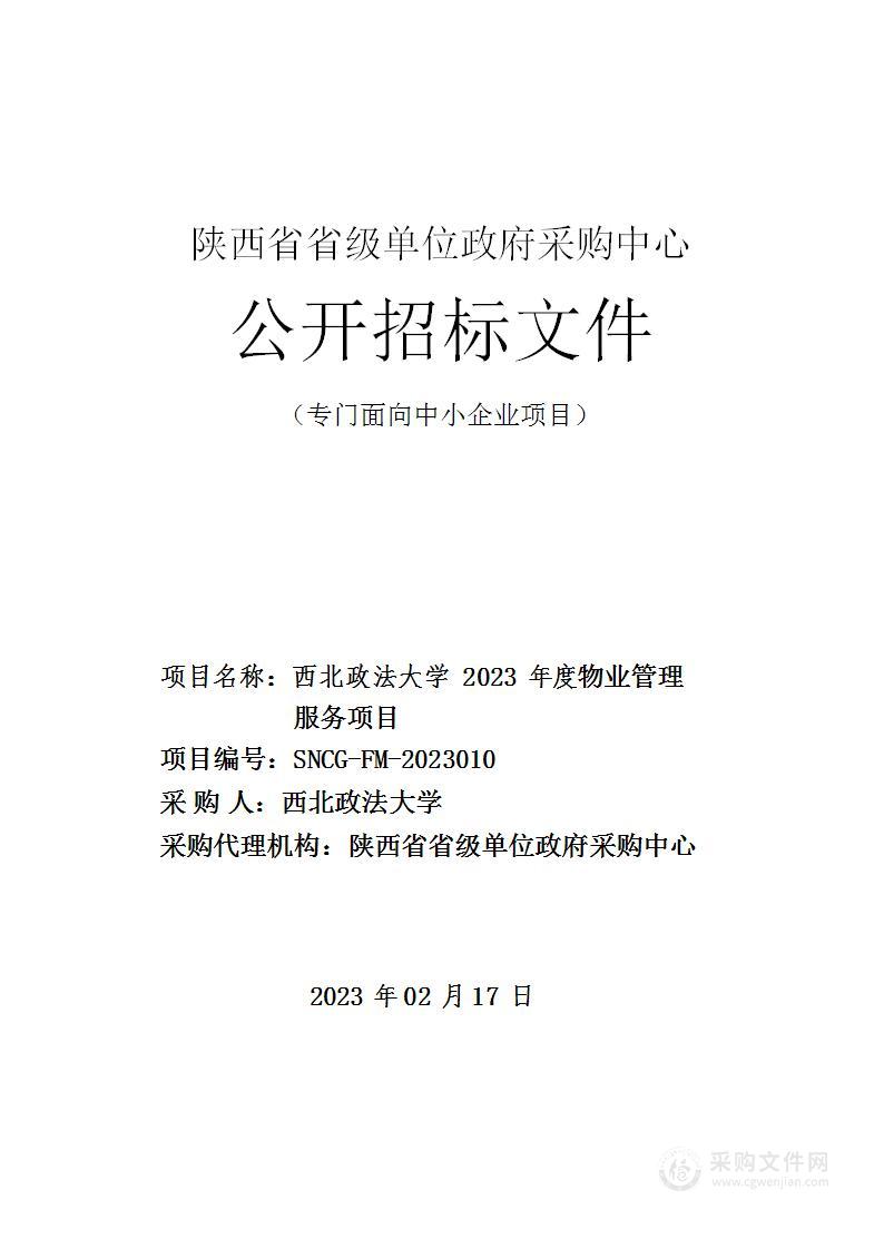 西北政法大学2023年度物业管理服务项目