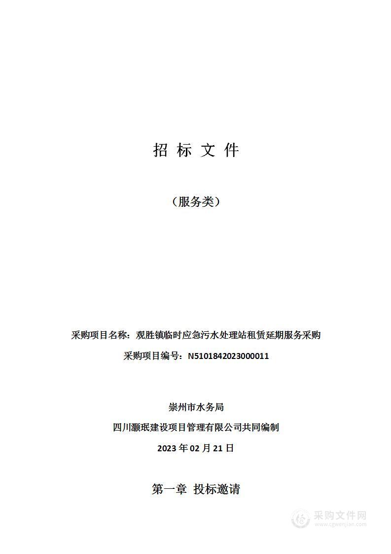 崇州市水务局观胜镇临时应急污水处理站租赁延期服务采购