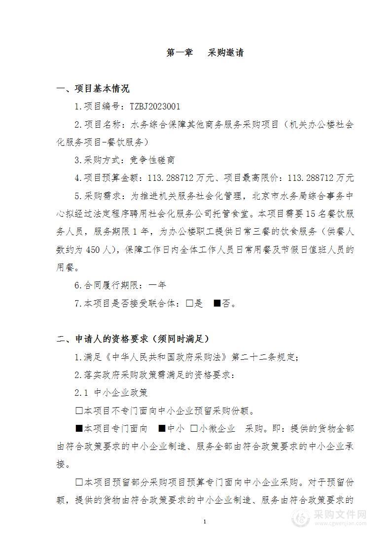 水务综合保障其他商务服务采购项目