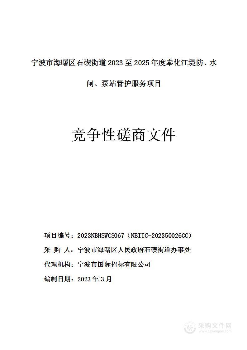 宁波市海曙区石碶街道2023至2025年度奉化江堤防、水闸、泵站管护服务项目