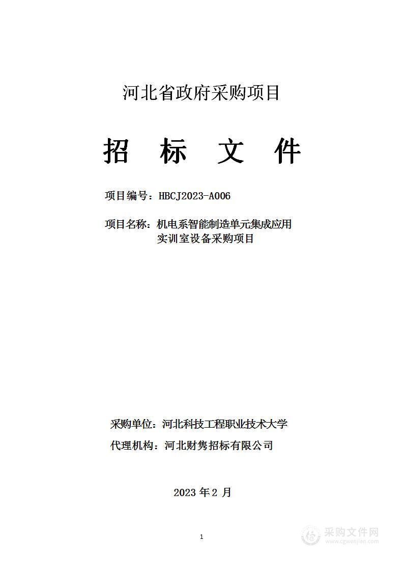 机电系智能制造单元集成应用实训室设备采购项目