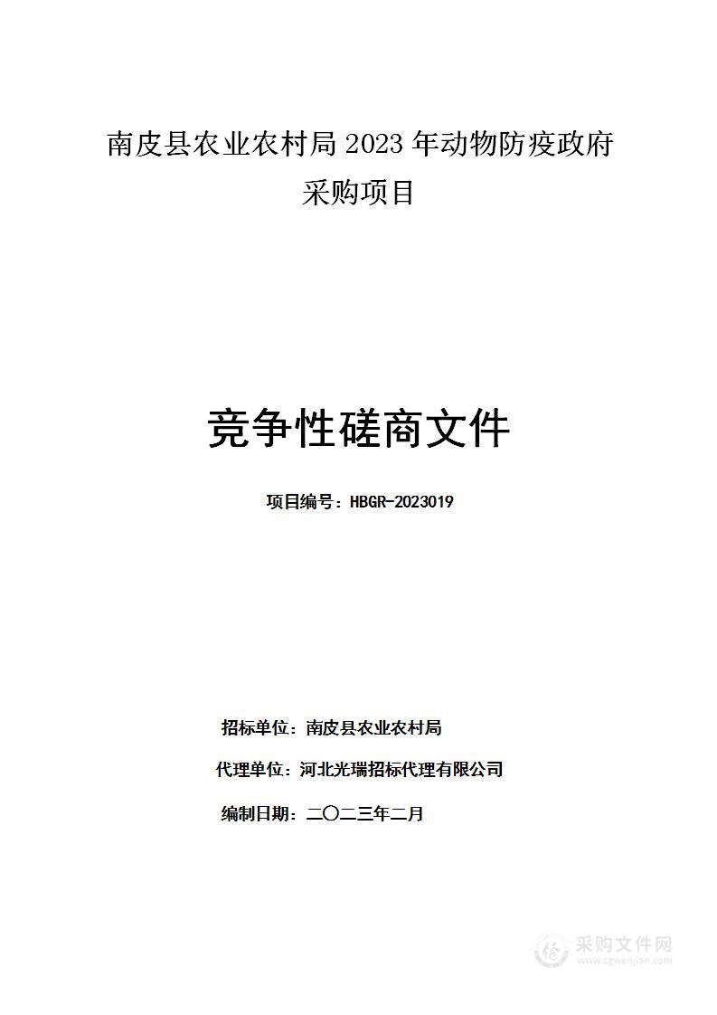 南皮县农业农村局2023年动物防疫政府采购项目