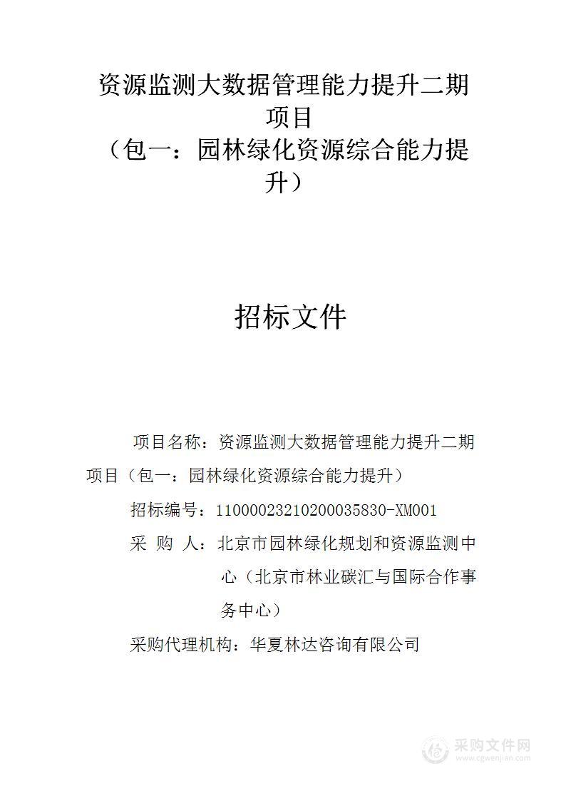 资源监测大数据管理能力提升二期项目（第一包）