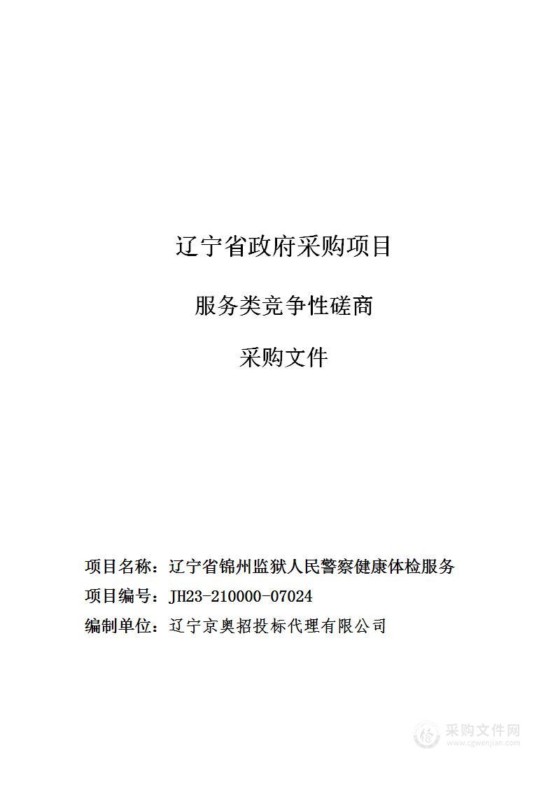 辽宁省锦州监狱人民警察健康体检服务