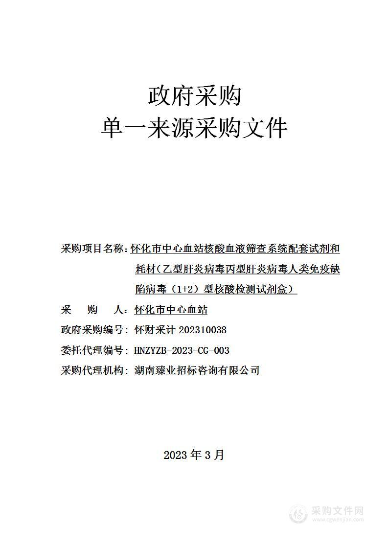 怀化市中心血站核酸血液筛查系统配套试剂和耗材（乙型肝炎病毒丙型肝炎病毒人类免疫缺陷病毒（1+2）型核酸检测试剂盒）