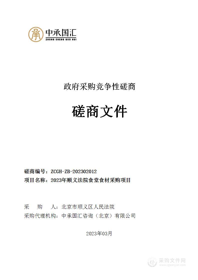 2023年顺义法院食堂食材采购项目