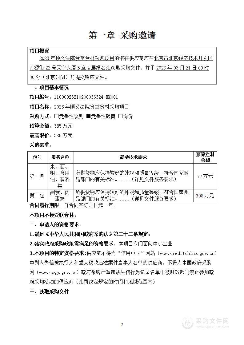 2023年顺义法院食堂食材采购项目