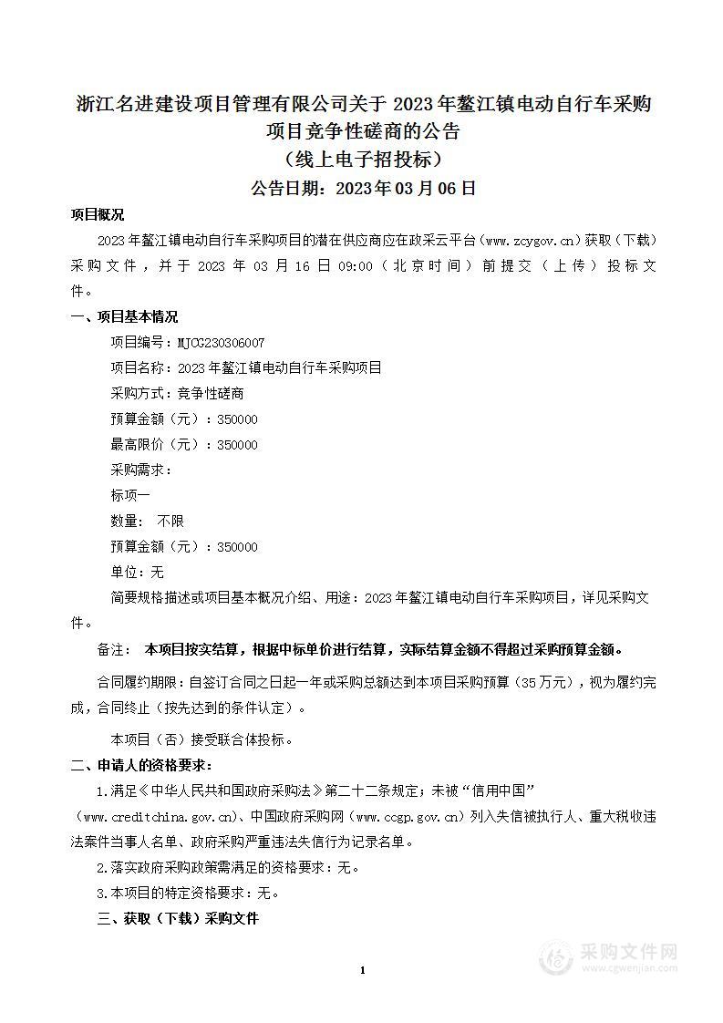 2023年鳌江镇电动自行车采购项目