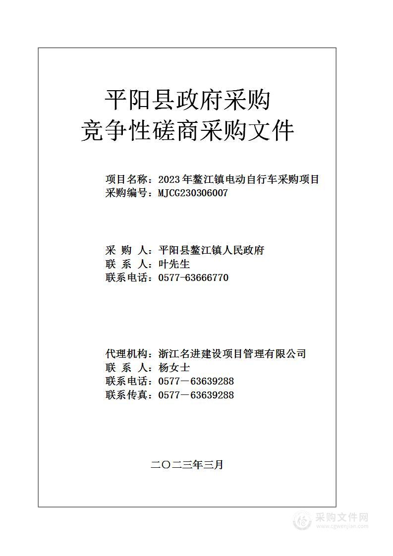 2023年鳌江镇电动自行车采购项目