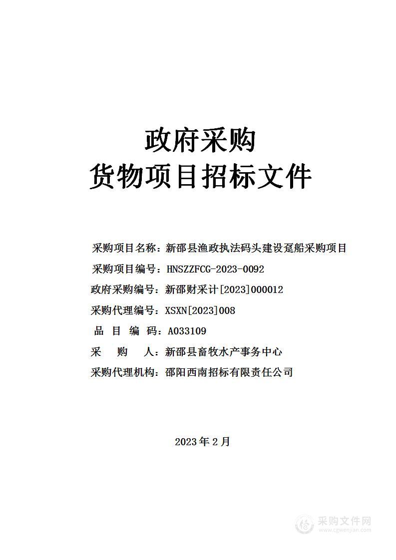 新邵县渔政执法码头建设趸船采购项目