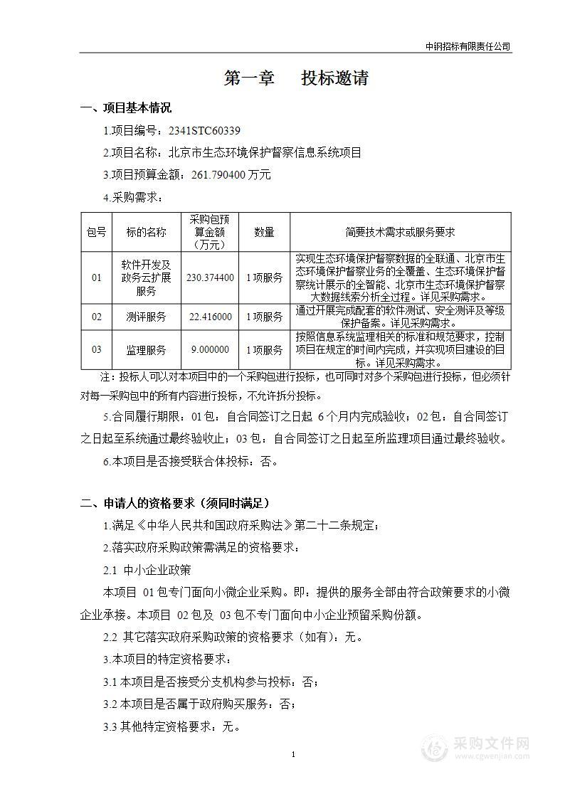 北京市生态环境保护督察信息系统项目（第二包）