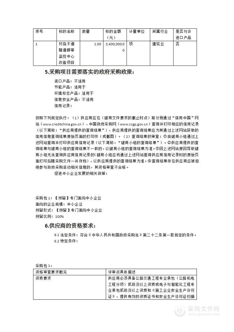 环岛干道隧道群等监控中心改造项目