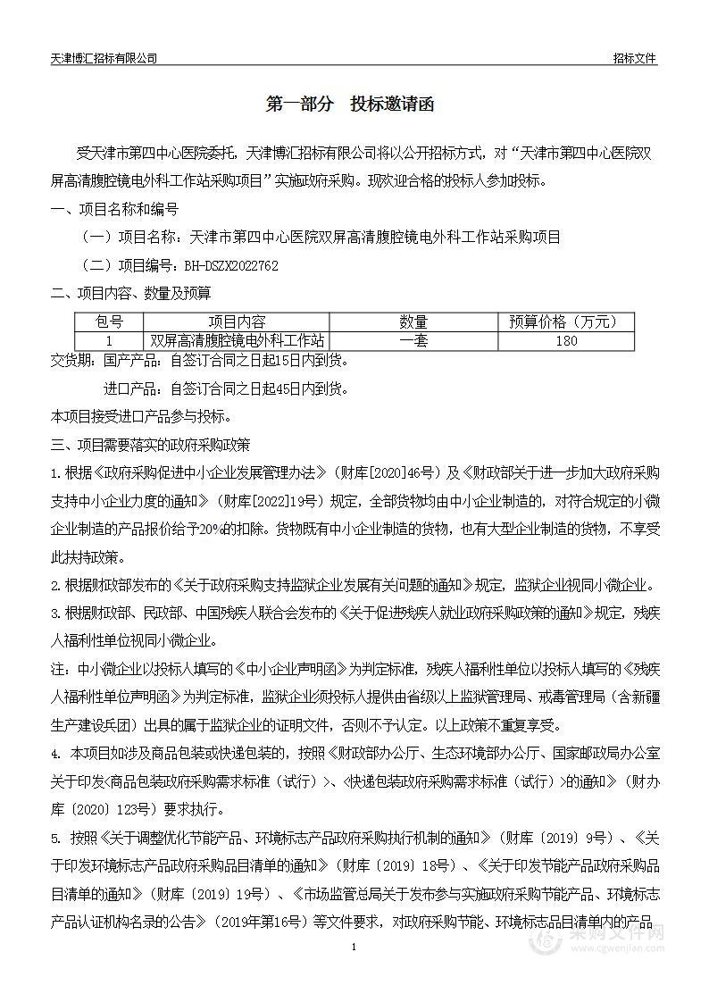 天津市第四中心医院双屏高清腹腔镜电外科工作站采购项目