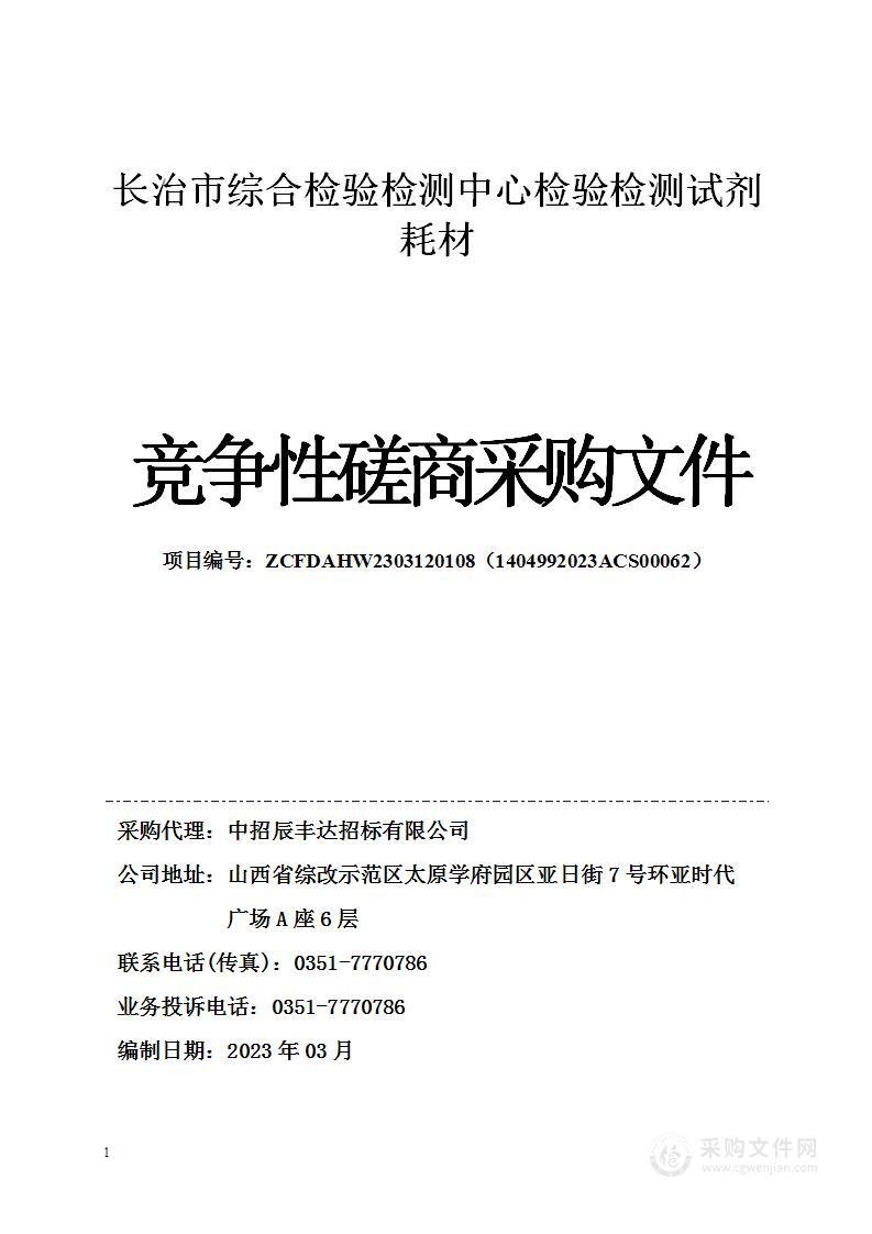 长治市综合检验检测中心检验检测试剂耗材