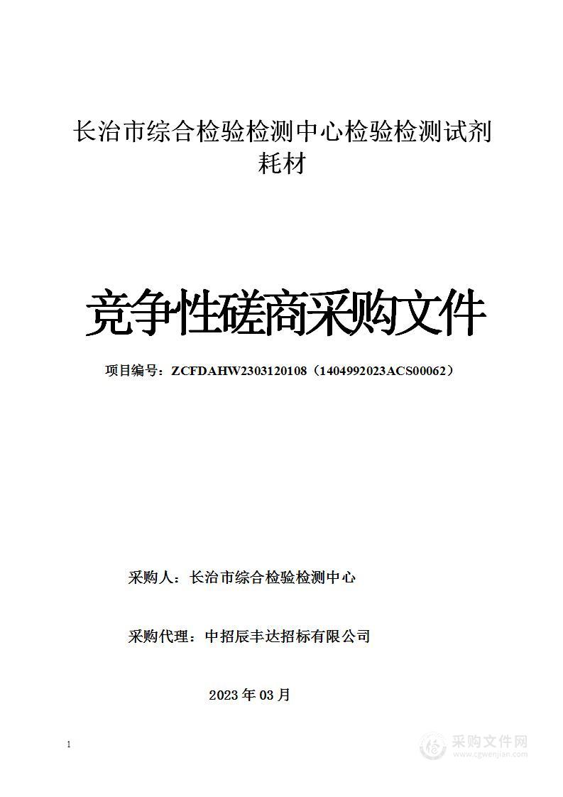 长治市综合检验检测中心检验检测试剂耗材