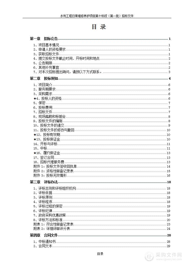 水利工程日常维修养护项目第十标段（第一批）