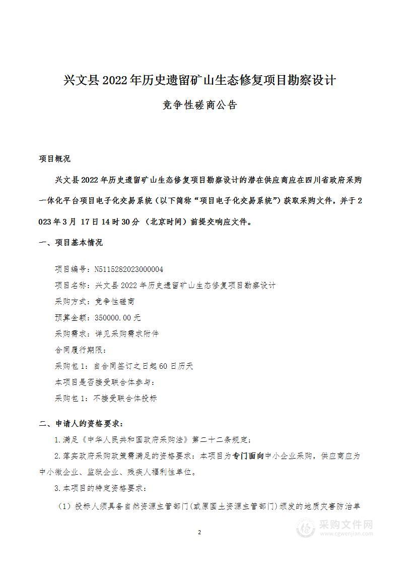 兴文县2022年历史遗留矿山生态修复项目勘察设计