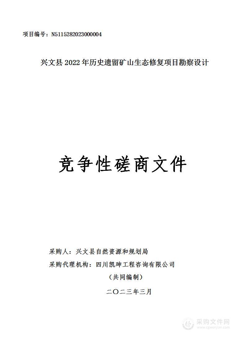 兴文县2022年历史遗留矿山生态修复项目勘察设计