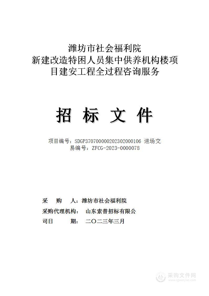 潍坊市社会福利院新建改造特困人员集中供养机构楼项目建安工程全过程咨询服务