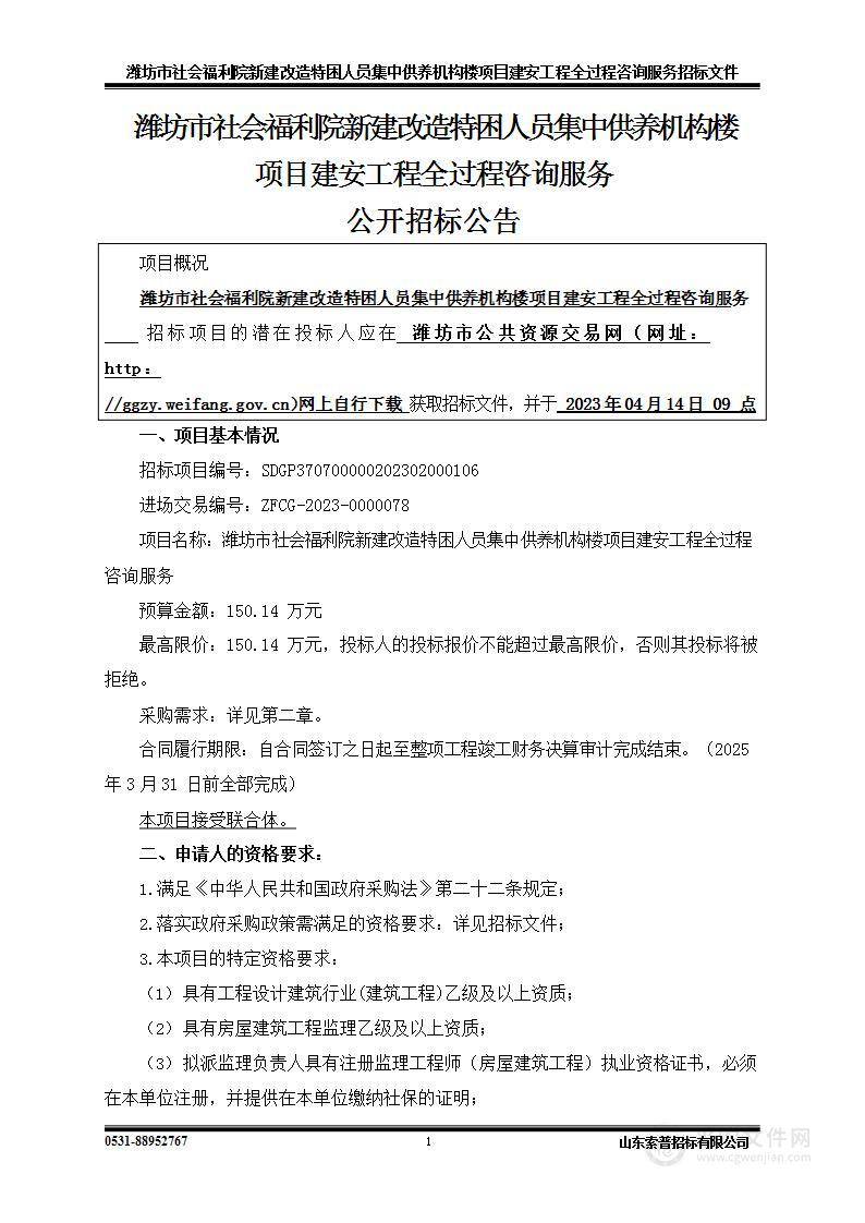 潍坊市社会福利院新建改造特困人员集中供养机构楼项目建安工程全过程咨询服务