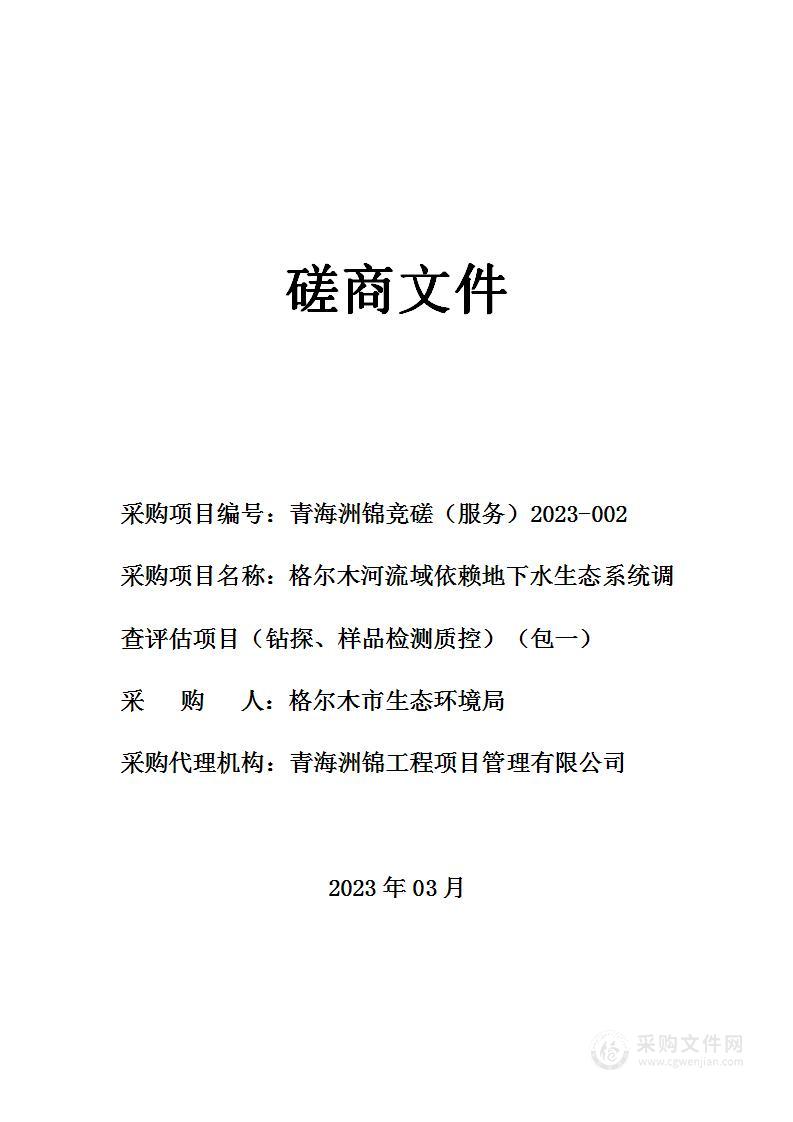 格尔木河流域依赖地下水生态系统调查评估项目（钻探、样品检测质控）