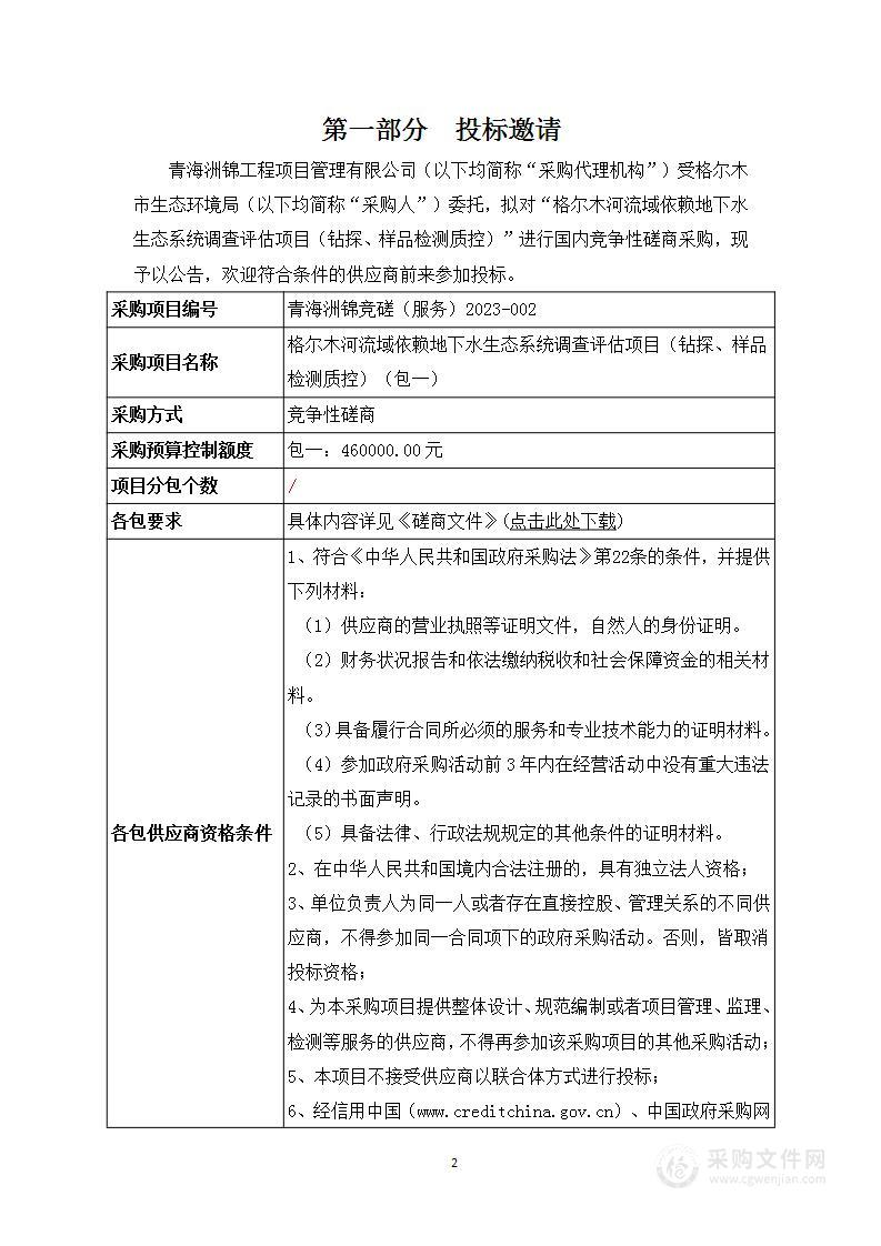 格尔木河流域依赖地下水生态系统调查评估项目（钻探、样品检测质控）