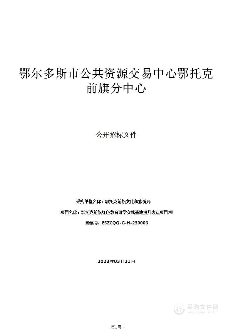 鄂托克前旗红色教育研学实践基地提升改造项目