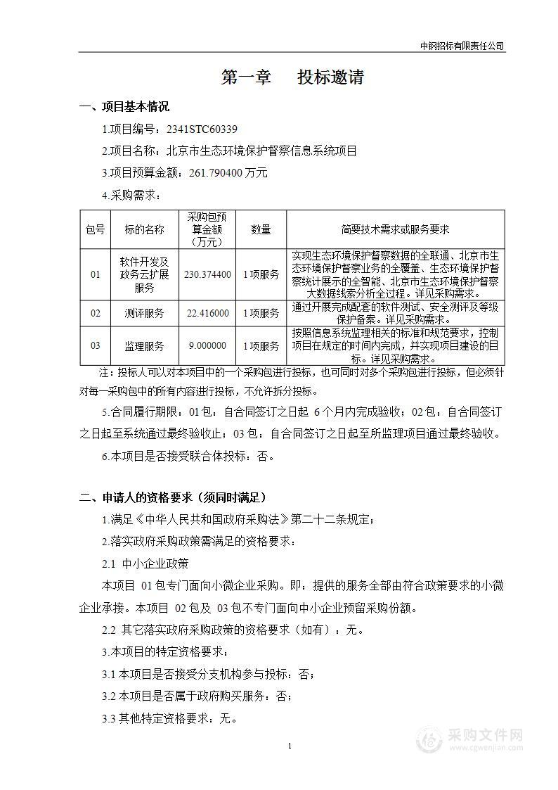 北京市生态环境保护督察信息系统项目（第三包）