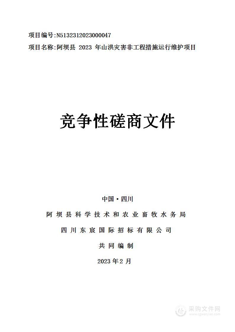 阿坝县2023年山洪灾害非工程措施运行维护项目