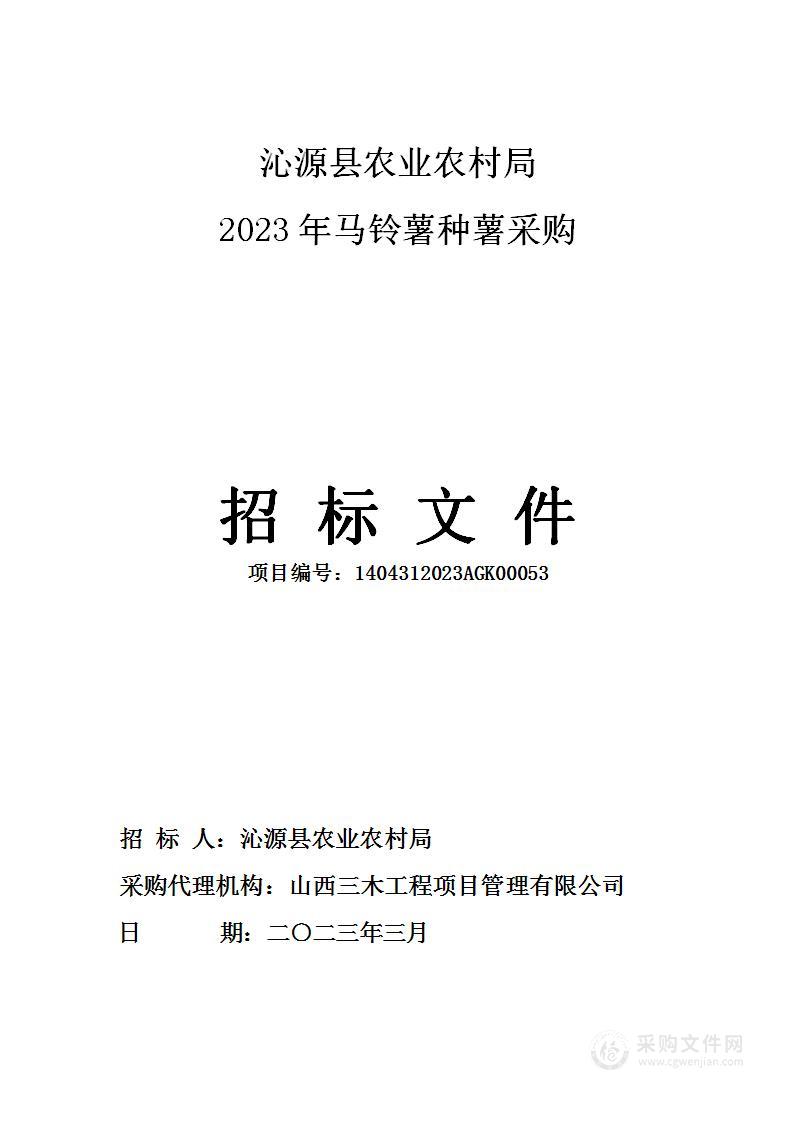 2023年马铃薯种薯采购