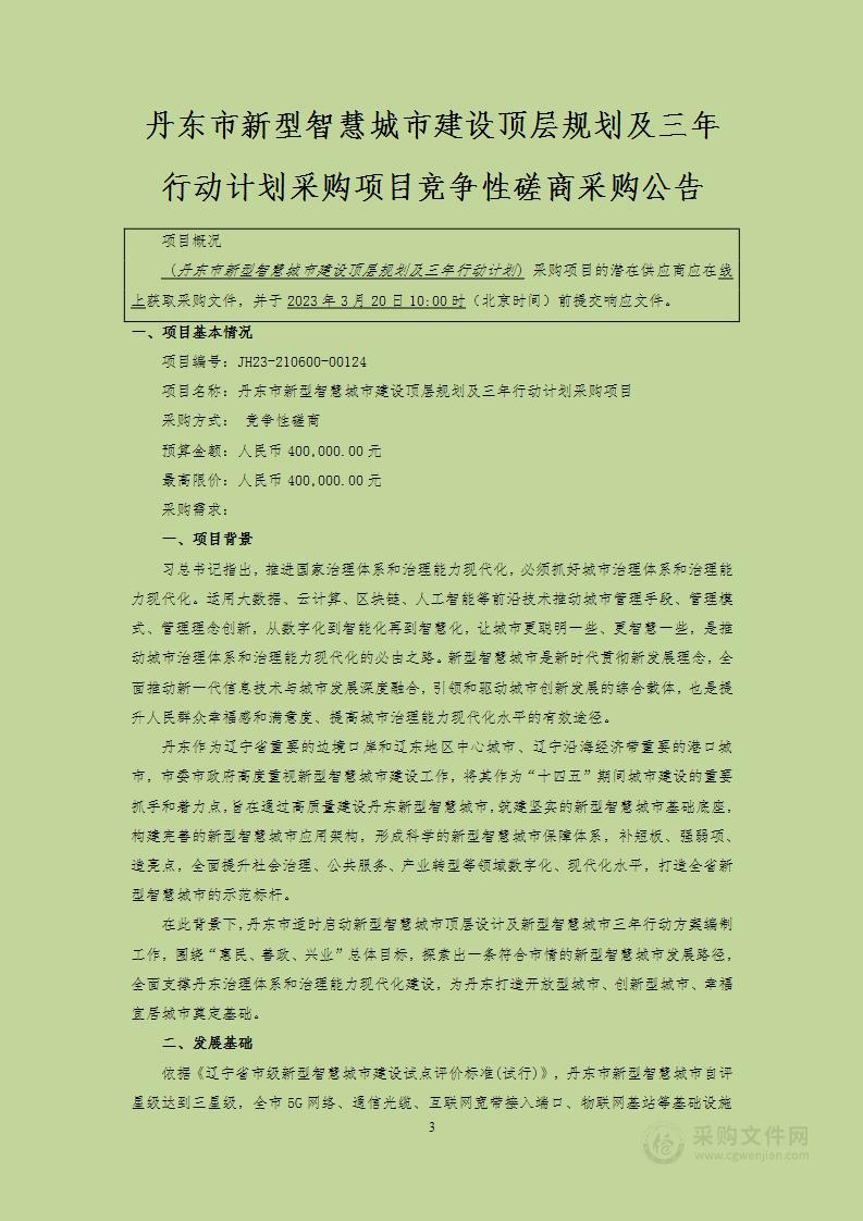 丹东市新型智慧城市建设顶层规划及三年行动计划采购项目