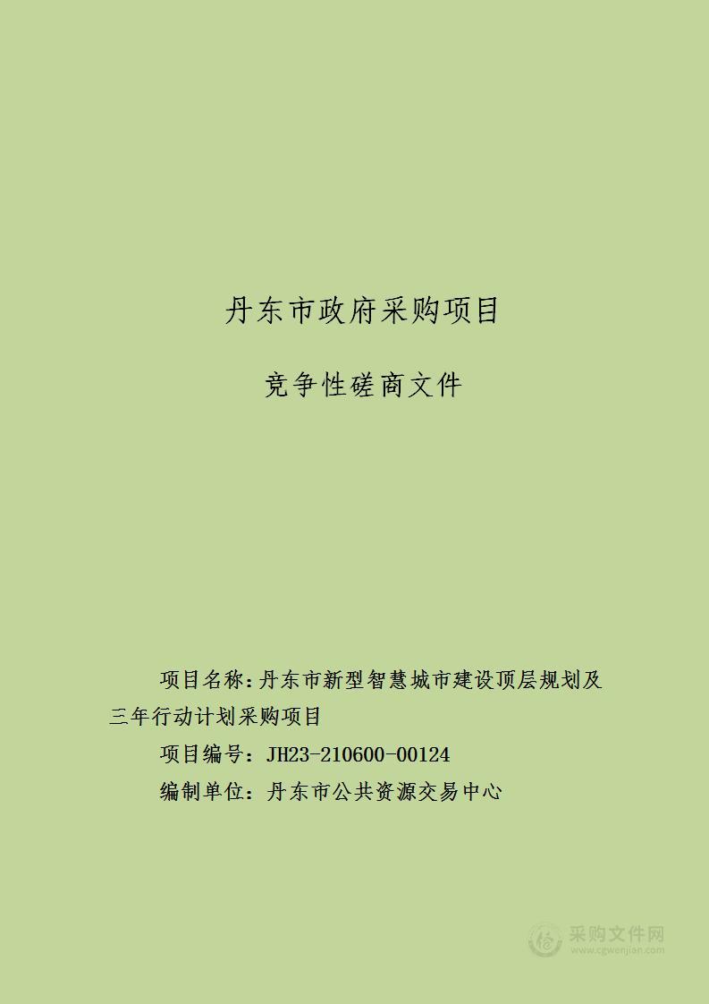 丹东市新型智慧城市建设顶层规划及三年行动计划采购项目