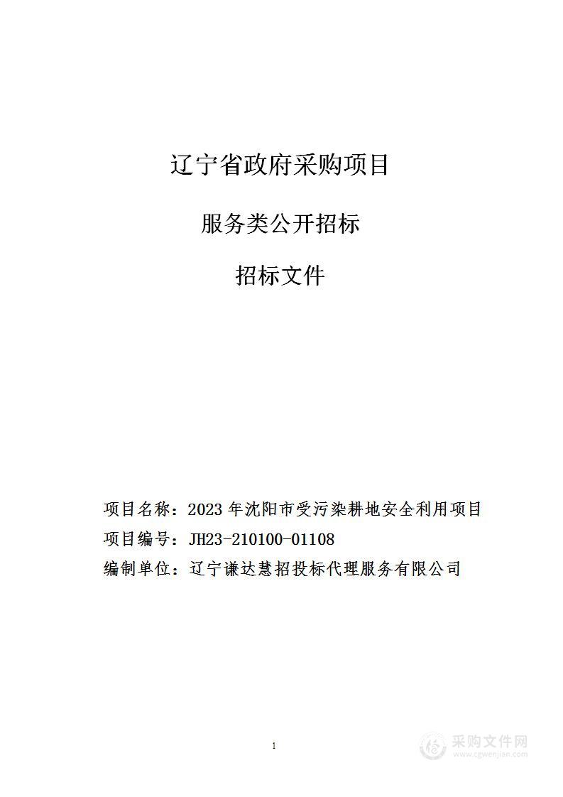 2023年沈阳市受污染耕地安全利用项目